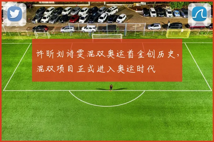 许昕刘诗雯混双奥运首金创历史，混双项目正式进入奥运时代