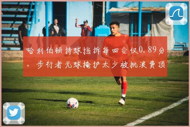哈利伯顿持球挡拆每回合仅0.89分，步行者无球掩护太少被批浪费顶级射手资源