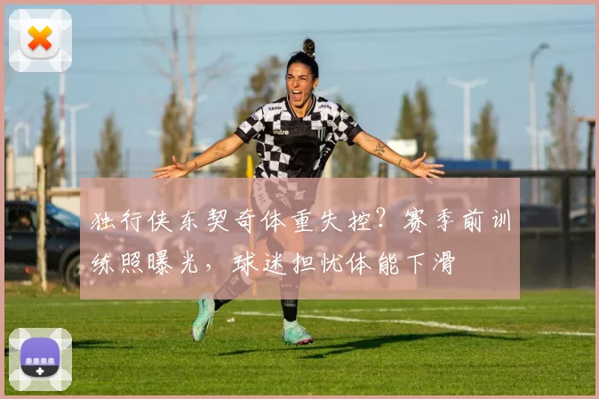 独行侠东契奇体重失控？赛季前训练照曝光，球迷担忧体能下滑