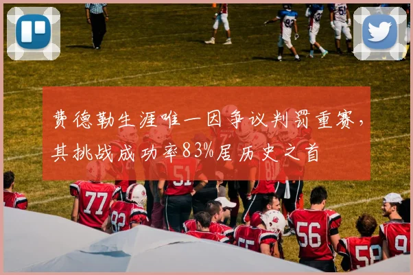 费德勒生涯唯一因争议判罚重赛，其挑战成功率83%居历史之首